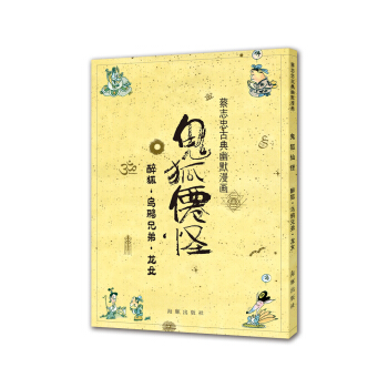 蔡志忠古典幽默漫画 鬼狐仙怪 醉狐·乌鸦兄弟·龙女 pdf epub mobi 下载