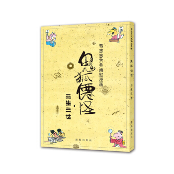 蔡志忠古典幽默漫画 鬼狐仙怪 三生三世 pdf epub mobi 下载