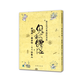 蔡誌忠古典幽默漫畫 鬼狐仙怪 蛇天師·雷公傳·PT外星人 pdf epub mobi 電子書 下載