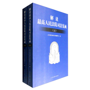 解读最高人民法院司法复函（套装上下册） pdf epub mobi 下载
