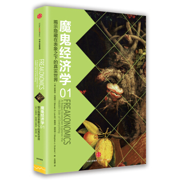 魔鬼经济学1：揭示隐藏在表象之下的真实世界 [Freakonomics] pdf epub mobi 下载
