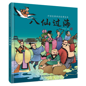 中国经典神话故事绘本：八仙过海 [2-6岁] pdf epub mobi 电子书 下载