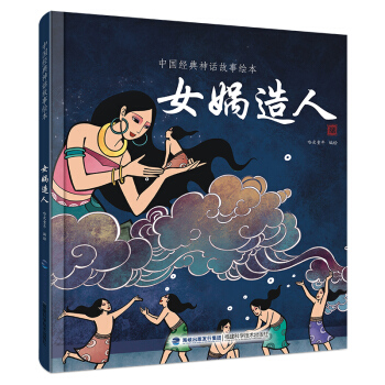 中国经典神话故事绘本：女娲造人 [2-6岁] pdf epub mobi 电子书 下载