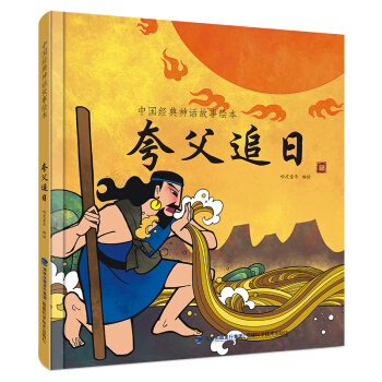 中国经典神话故事绘本：夸父追日 [2-6岁] pdf epub mobi 电子书 下载