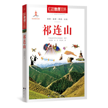 中国地理百科丛书 祁连山 pdf epub mobi 下载