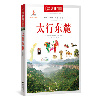 中国地理百科从书 太行东麓 pdf epub mobi 下载