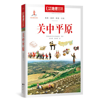 中國地理百科叢書 關中平原 pdf epub mobi 下载