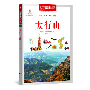 中国地理百科丛书 太行山 pdf epub mobi 下载