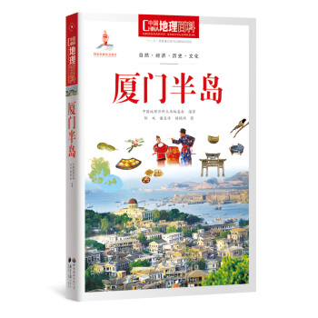 中国地理百科丛书 厦门半岛 pdf epub mobi 下载