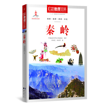 中國地理百科叢書 秦嶺 pdf epub mobi 下载