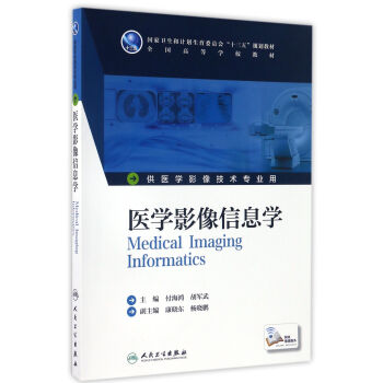 醫學影像信息學(本科影像技術/配增值) pdf epub mobi 下载