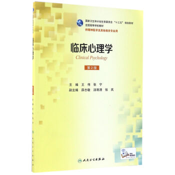临床心理学（第2版/本科精神医学/配增值） pdf epub mobi 电子书 下载