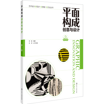 平面构成创意与设计(李颖)（第2版） pdf epub mobi 下载