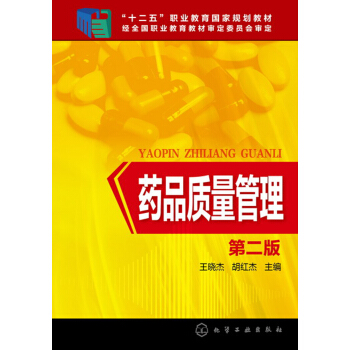藥品質量管理(王曉傑)（第二版） pdf epub mobi 下载