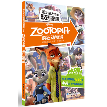 迪士尼大電影雙語漫畫：瘋狂動物城 pdf epub mobi 下载