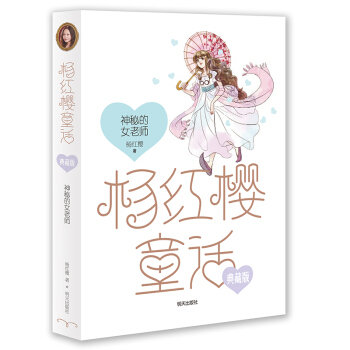 楊紅櫻童話典藏版——神秘的女老師 [小學3~6年級] pdf epub mobi 下载