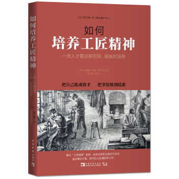 如何培养工匠精神：一流人才要这样引导、锻炼和培养 pdf epub mobi 下载
