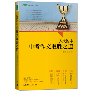 人大附中中考作文取胜之道 pdf epub mobi 下载