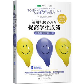 運用積極心理學提高學生成績：品格教育校本計劃 [Using Positive Psychology to Enhance Student Achie] pdf epub mobi 下载