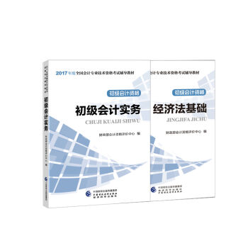 初级会计职称2017教材 2017年全国初级会计职称考试教材 初级会计实务+经济法基础（套装2册） pdf epub mobi 下载