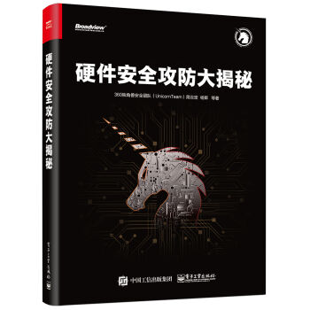 硬件安全攻防大揭秘 pdf epub mobi 下载