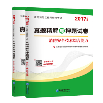 2017注册消防工程师资格考试真题精解与押题试卷：消防安全技术综合能力+消防安全案例分析（套装共2册） pdf epub mobi 下载