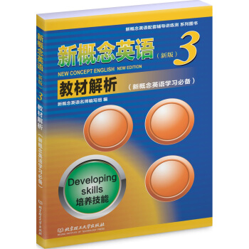 新概念英語3教材解析 pdf epub mobi 下载