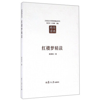 紅樓夢精讀 pdf epub mobi 下载
