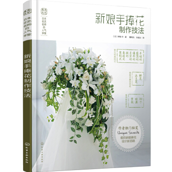 日本花藝名師的人氣學堂--新娘手捧花製作技法 pdf epub mobi 電子書 下載