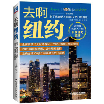 去啊紐約 到瞭就會愛上的300個熱門旅遊地 pdf epub mobi 電子書 下載