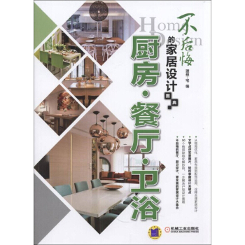不后悔的家居设计图典 厨房 餐厅 卫浴 pdf epub mobi 下载