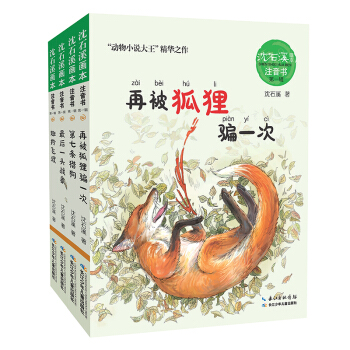 動物小說大王瀋石溪·美繪注音書（第一輯 套裝共4冊） [6-8歲] pdf epub mobi 下载