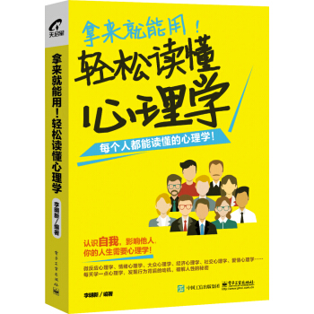 拿來就能用！輕鬆讀懂心理學 pdf epub mobi 下载