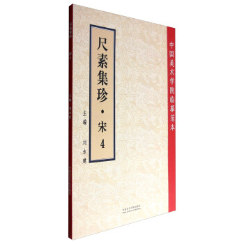 中國美術學院臨摹範本：尺素集珍（宋4） pdf epub mobi 下载