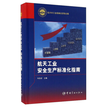 航天工业安全生产标准化指南 pdf epub mobi 下载