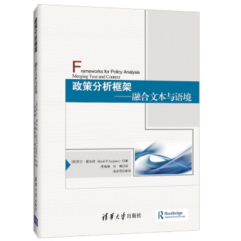 政策分析框架 融閤文本與語境 [Frameworks for Policy Analysis: Merging Text and C] pdf epub mobi 電子書 下載