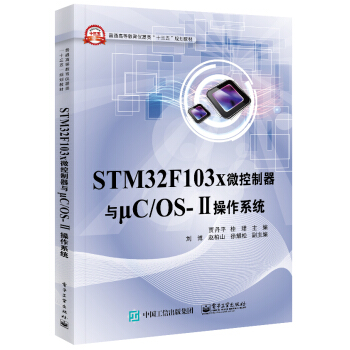 STM32F103x微控製器與μC/OS-Ⅱ操作係統 pdf epub mobi 下载