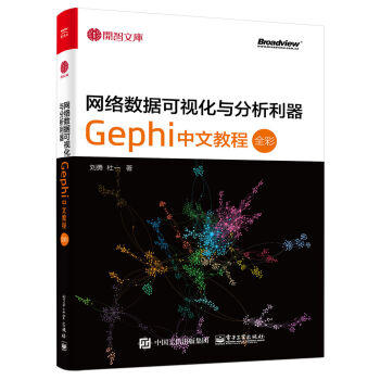 网络数据可视化与分析利器：Gephi 中文教程（全彩） pdf epub mobi 下载