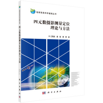 地球信息科學基礎叢書：四元數攝影測量定位理論與方法 pdf epub mobi 電子書 下載