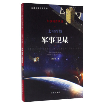 軍事科普叢書：太空作戰 軍事衛星 pdf epub mobi 下载