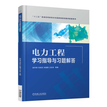 电力工程学习指导与习题解答 pdf epub mobi 下载
