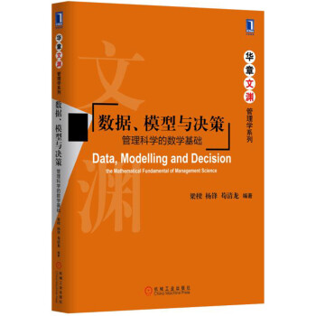 数据、模型与决策：管理科学的数学基础 pdf epub mobi 下载