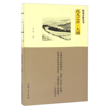 花兒之鄉·大通 pdf epub mobi 電子書 下載