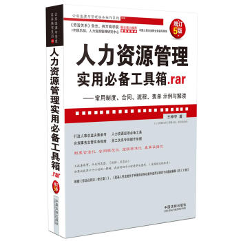 人力資源管理實用必備工具箱.rar：常用製度、閤同、流程、錶單示例與解讀（增訂5版 超級實用版） pdf epub mobi 下载