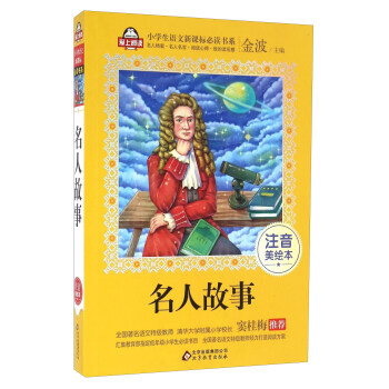 名人故事（注音美绘本）/全国著名语文特级教师 窦桂梅推荐 小学生语文新课标必读书系 爱上阅读系列 pdf epub mobi 电子书 下载