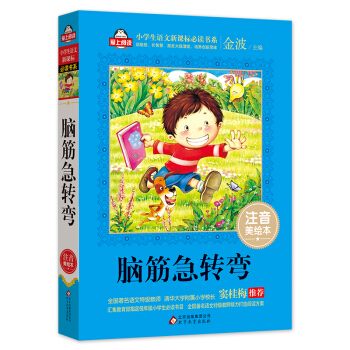 腦筋急轉彎(注音美繪本)/全國著名語文特級教師 竇桂梅推薦 小學生語文新課標必讀書係 愛上閱讀係列