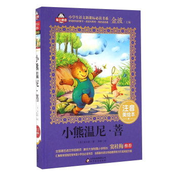 小熊温尼·菩(注音美绘本)/全国著名语文特级教师 窦桂梅推荐 小学生语文新课标必读书系 爱上阅读系列