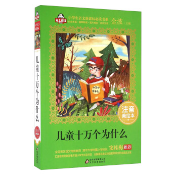 兒童十萬個為什麼(注音美繪本)/全國著名語文特級教師 竇桂梅推薦 小學生語文新課標必讀書係 愛上閱讀係列