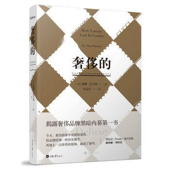 奢侈的（修订版） [How Luxury Lost Its Luster] pdf epub mobi 下载
