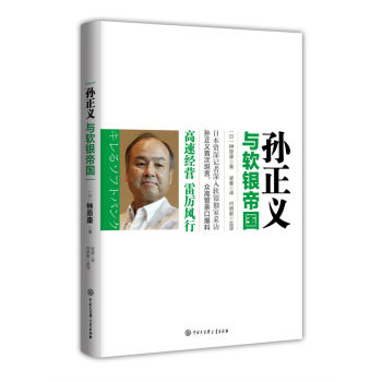 孙正义与软银帝国 pdf epub mobi 下载